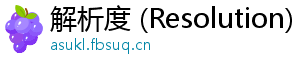 解析度 (Resolution)